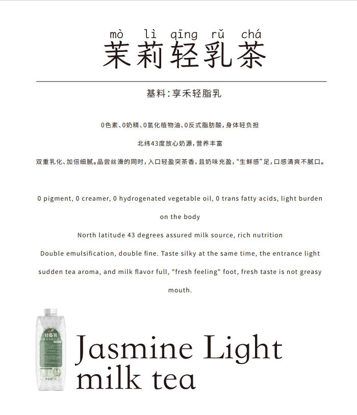 享禾轻脂乳应用方案